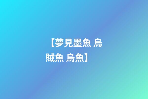 【夢見墨魚 烏賊魚 烏魚】